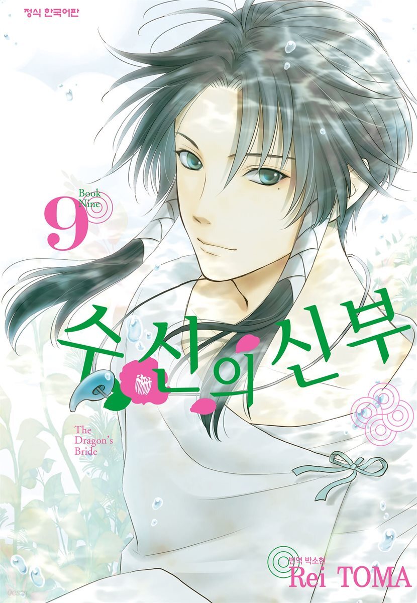 수신의 신부 09