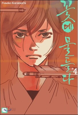 꽃에 물들다 4권
