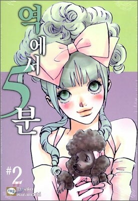 역에서 5분 02권