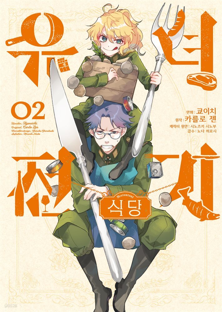[대여] 유녀전기 식당 02권