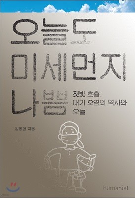 오늘도 미세먼지 나쁨