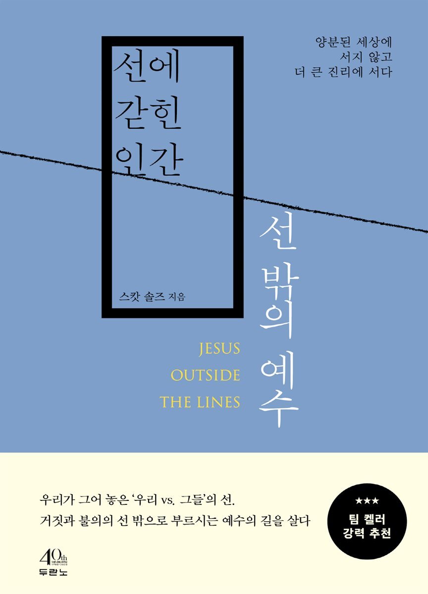 선에 갇힌 인간, 선 밖의 예수 커버 이미지