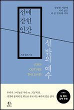 선에 갇힌 인간, 선 밖의 예수