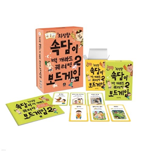 상상의집 와당탕 속담이 백개라도 꿰려면2 보드게임