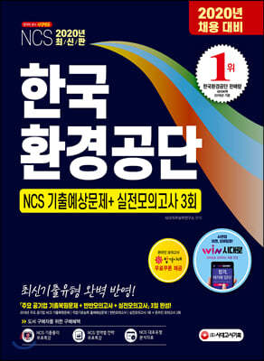 2020 한국환경공단 NCS 기출예상문제+실전모의고사 3회