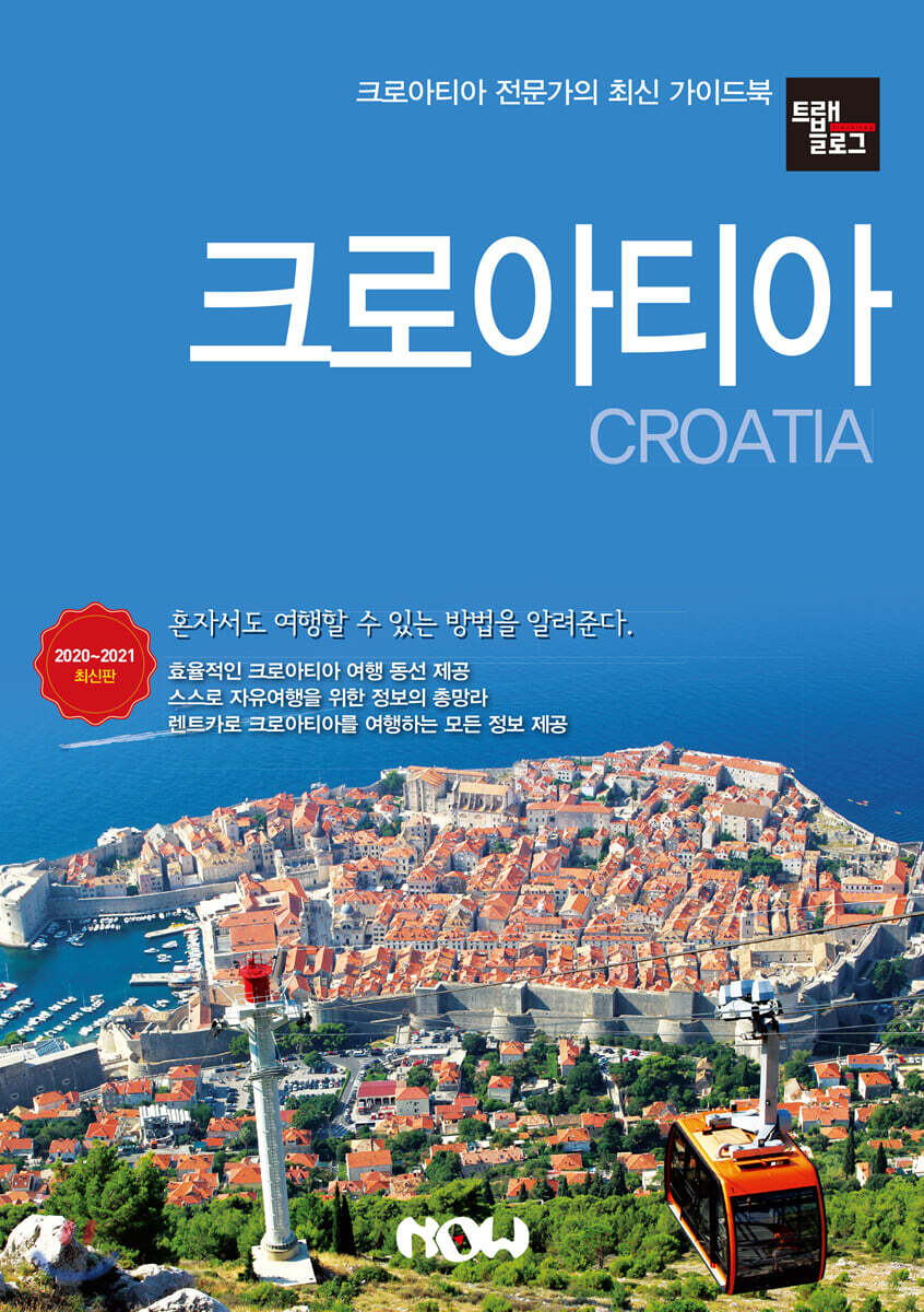 트래블로그 크로아티아