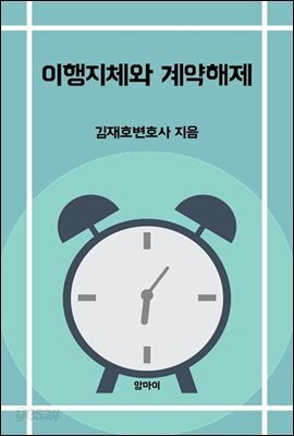 이행지체와 계약해제