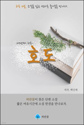 호도 - 하루 10분 소설 시리즈