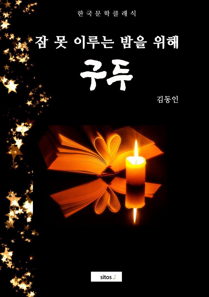구두(잠 못 이루는 밤을 위해)