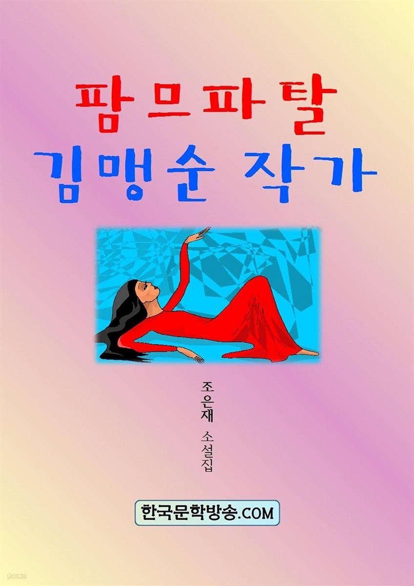 팜므파탈 김맹순 작가