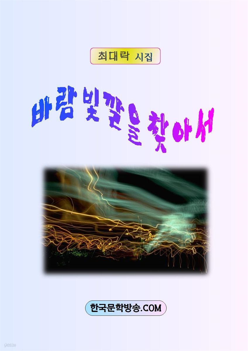 바람 빛깔을 찾아서 - YES24
