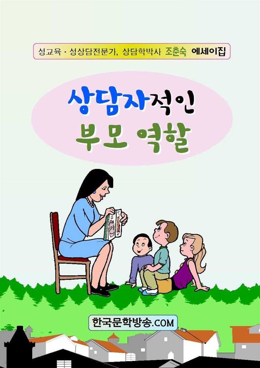 상담자적인 부모 역할