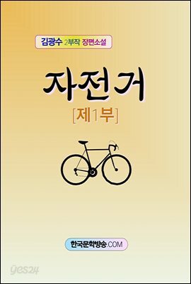 자전거 1부