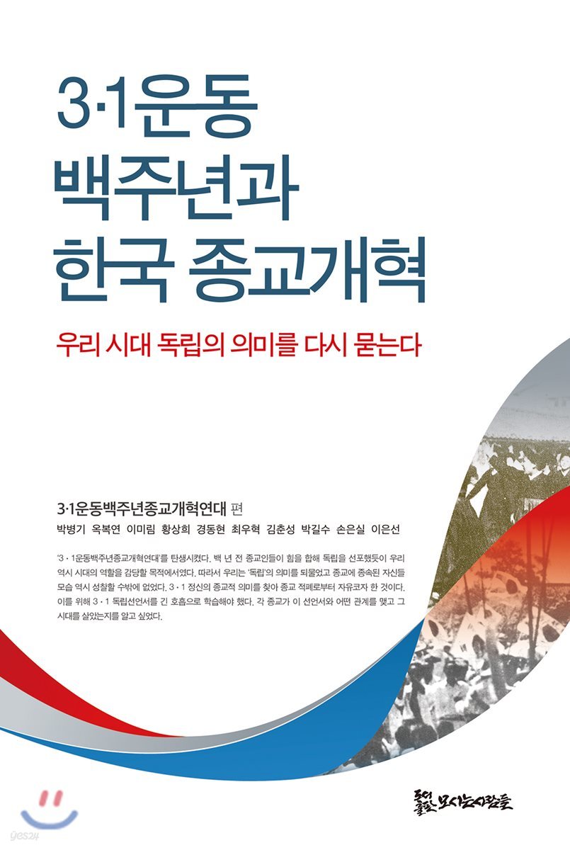 3&#183;1운동 백주년과 한국 종교개혁