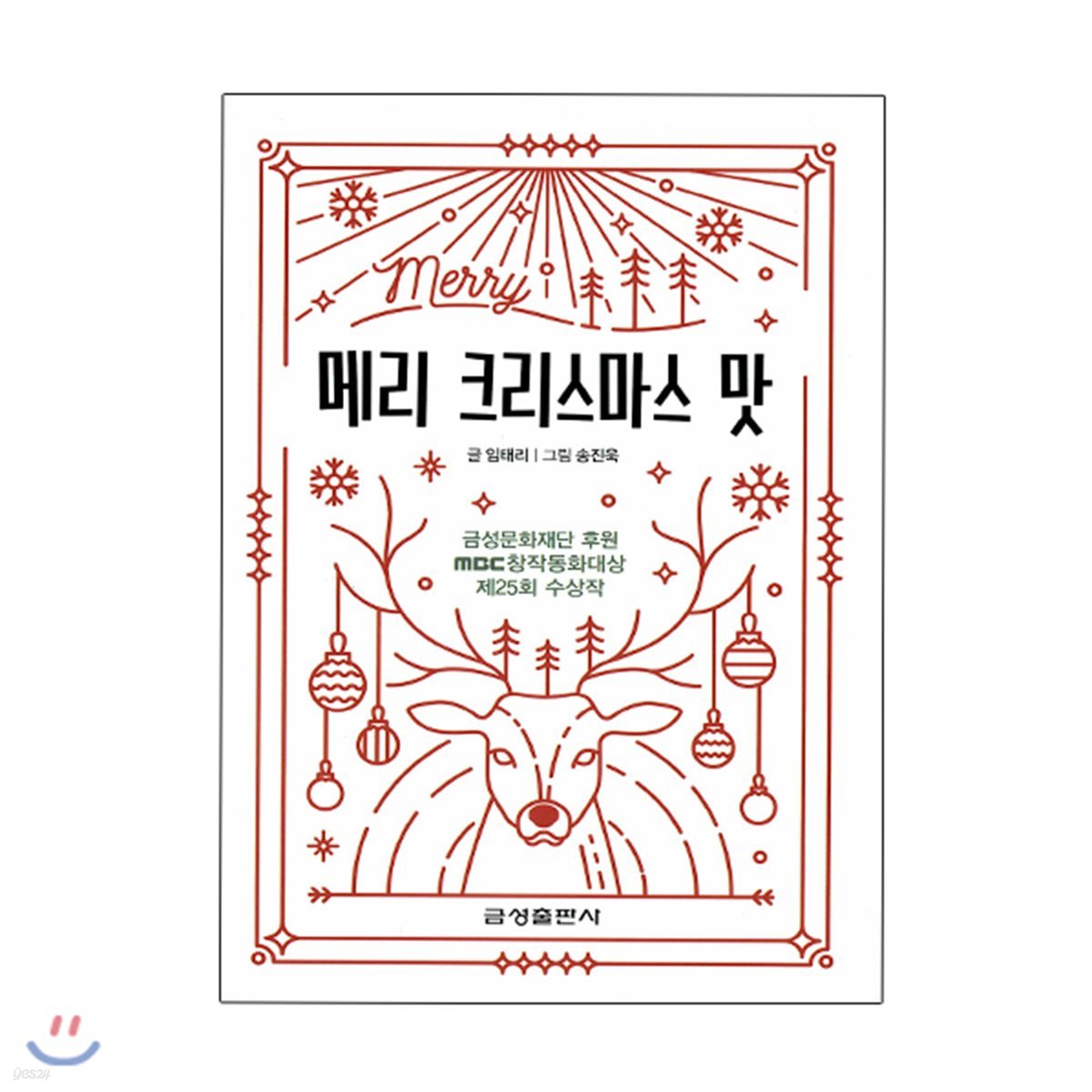 메리 크리스마스 맛-제25회 MBC창작동화대상 수상작