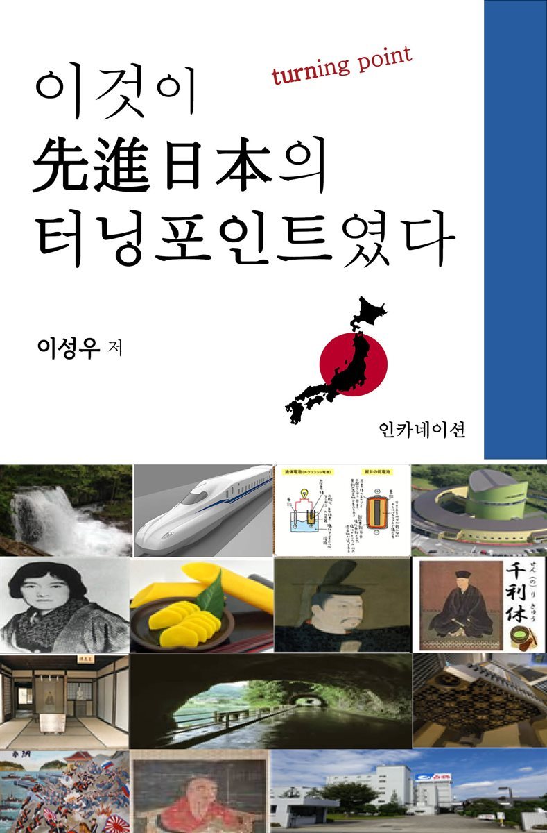 이것이 선진일본의 터닝포인트였다