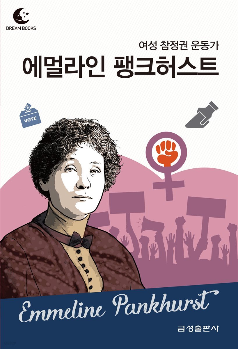 드림북스 피플 스토리 73. 에멀라인 팽크허스트