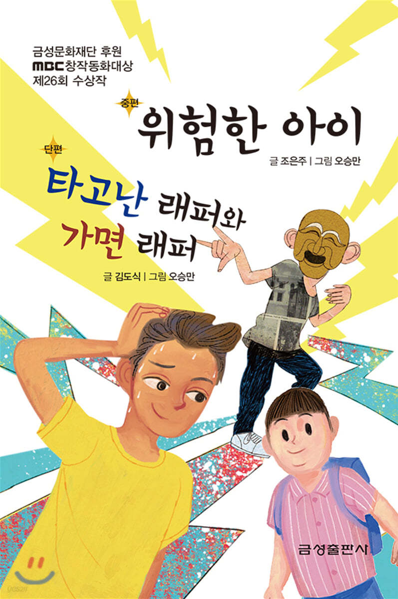 위험한 아이 / 타고난 래퍼와 가면 래퍼 - 제26회 MBC창작동화대상 수상작