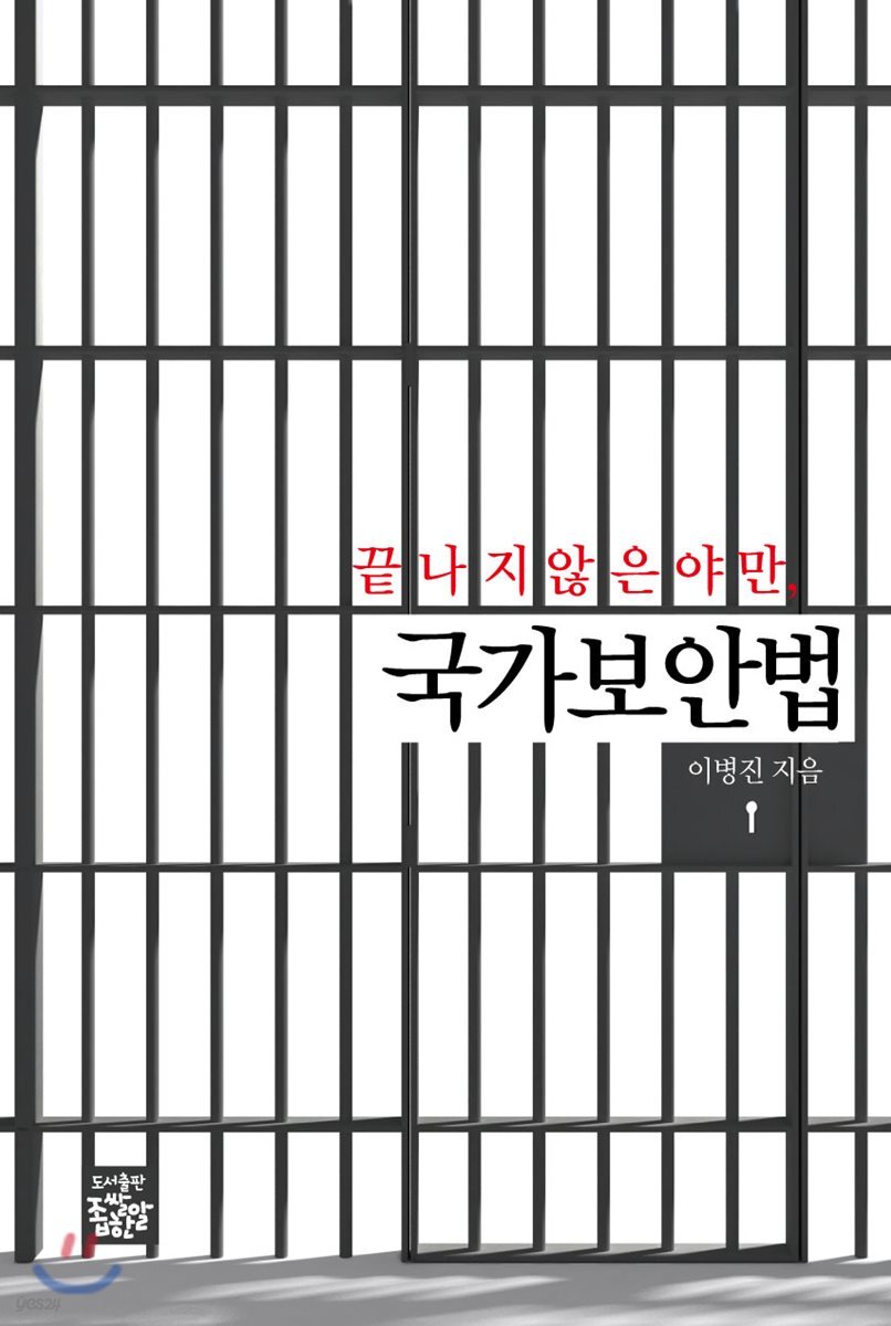 끝나지 않은 야만, 국가보안법