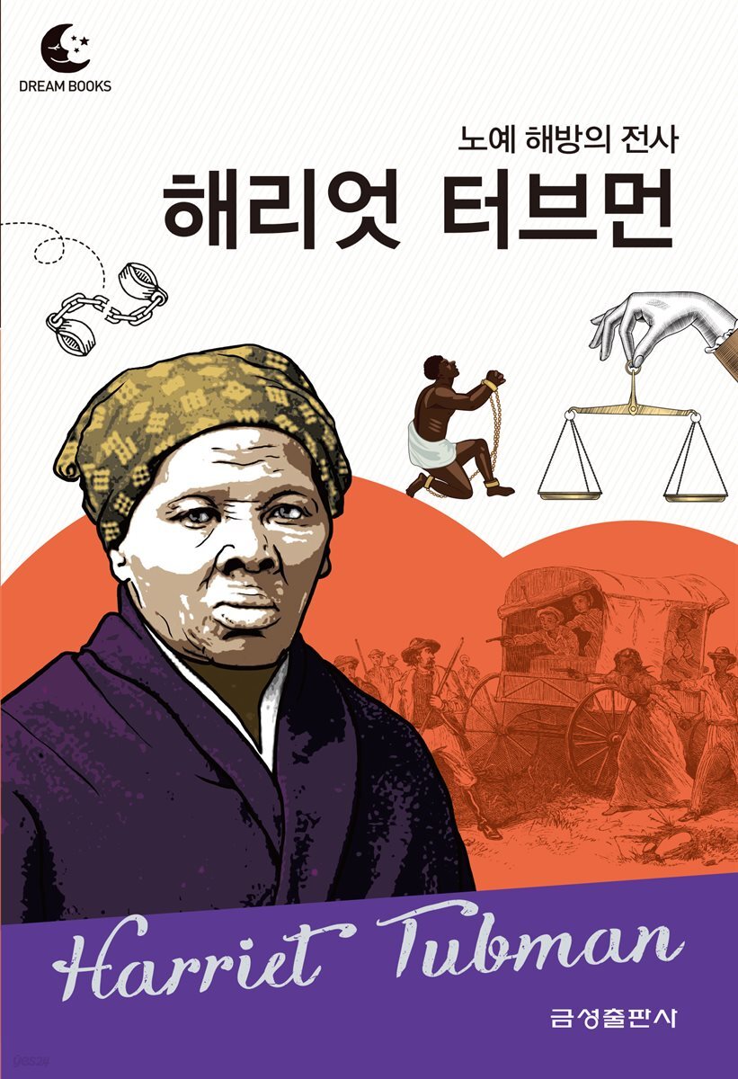 드림북스 피플 스토리 69. 해리엇 터브먼