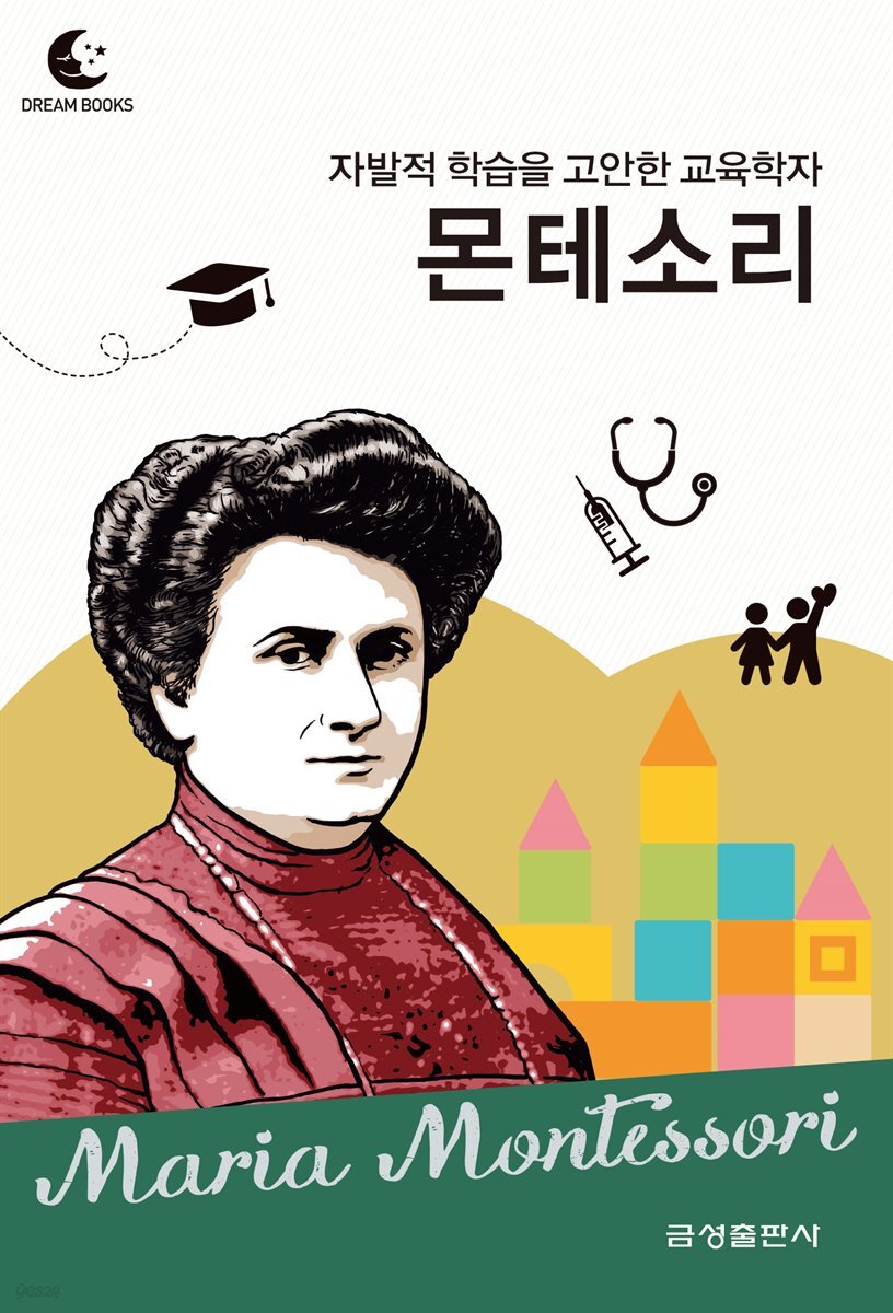 드림북스 피플 스토리 77. 몬테소리
