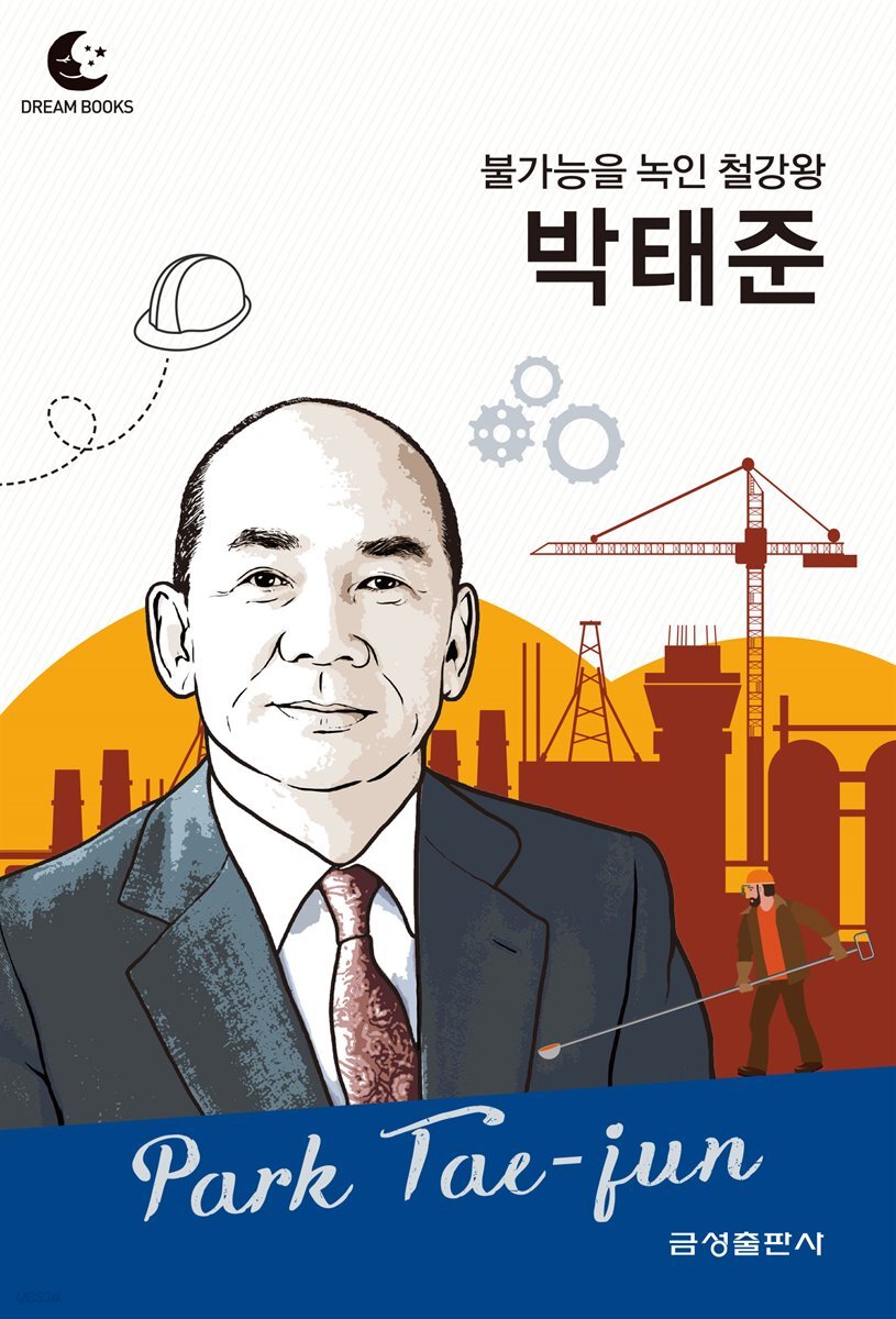 드림북스 피플 스토리 91. 박태준