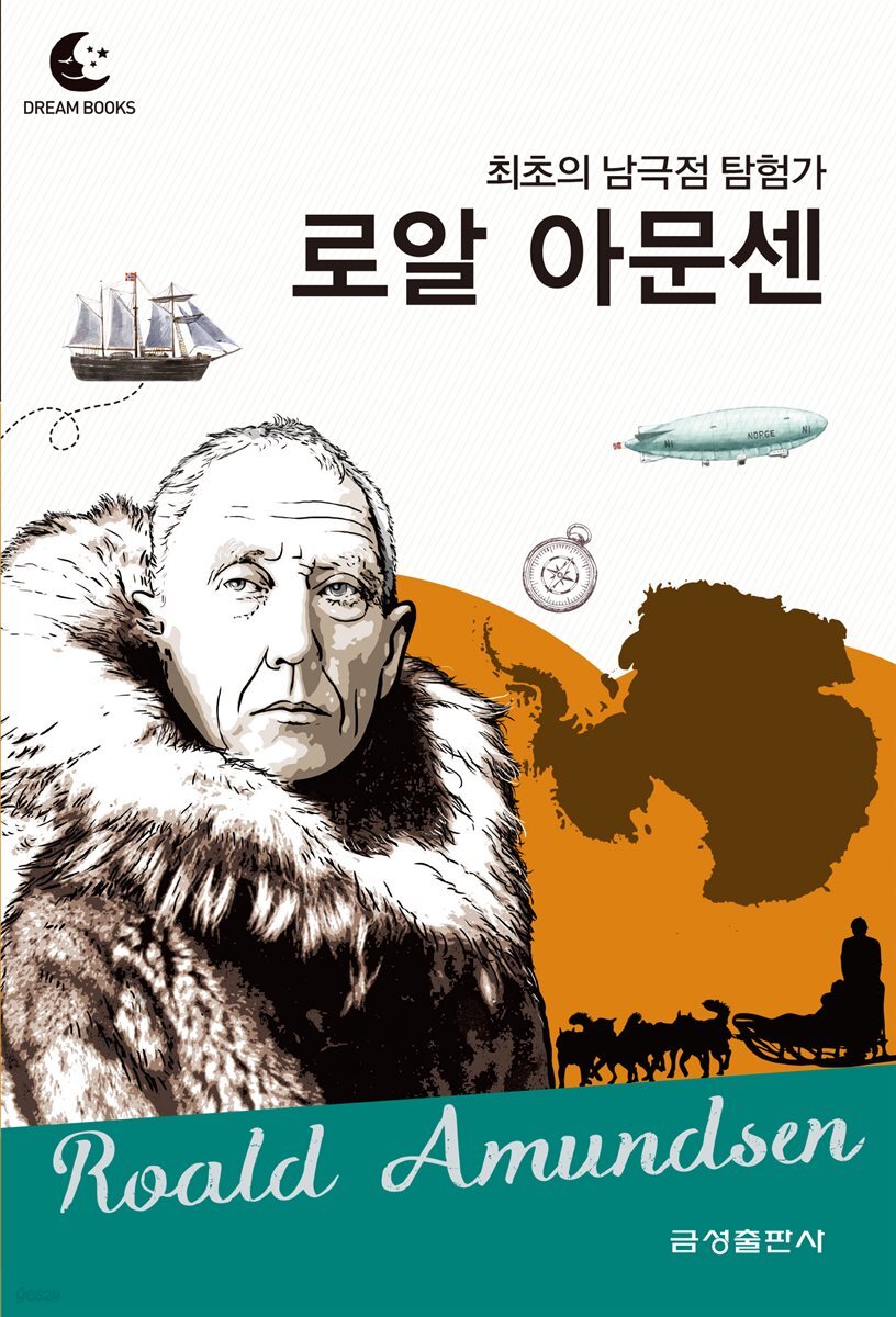 드림북스 피플 스토리 78. 로알 아문센