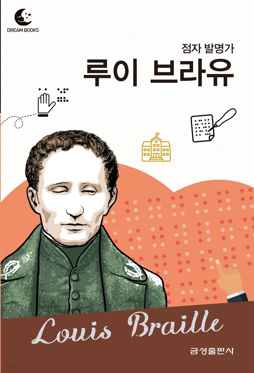 드림북스 피플 스토리 67. 루이 브라유