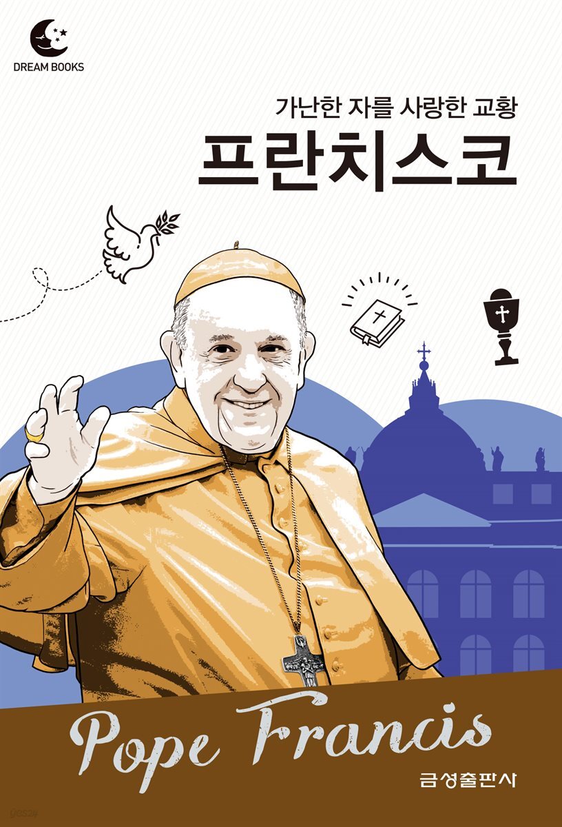 드림북스 피플 스토리 97. 프란치스코