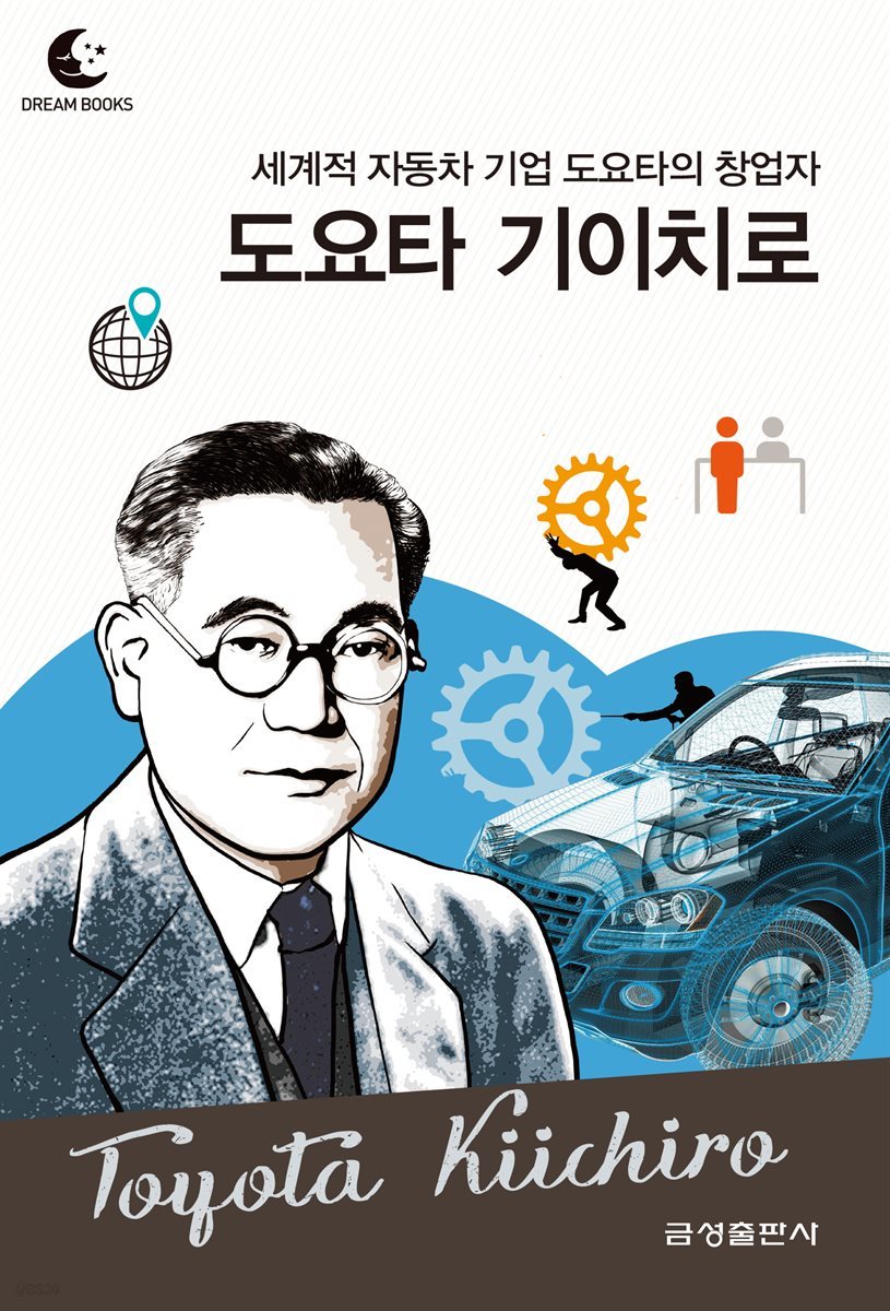 드림북스 피플 스토리 83. 도요타 기이치로