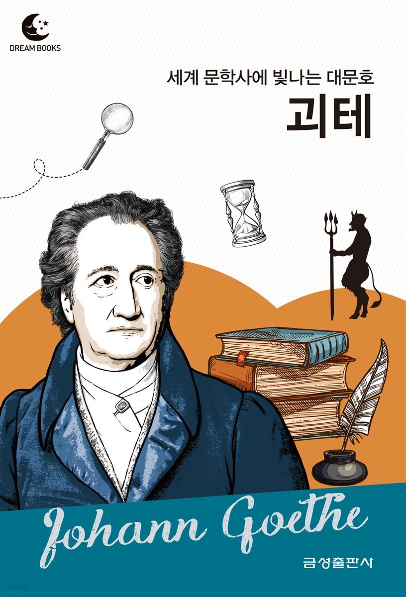 드림북스 피플 스토리 66. 괴테