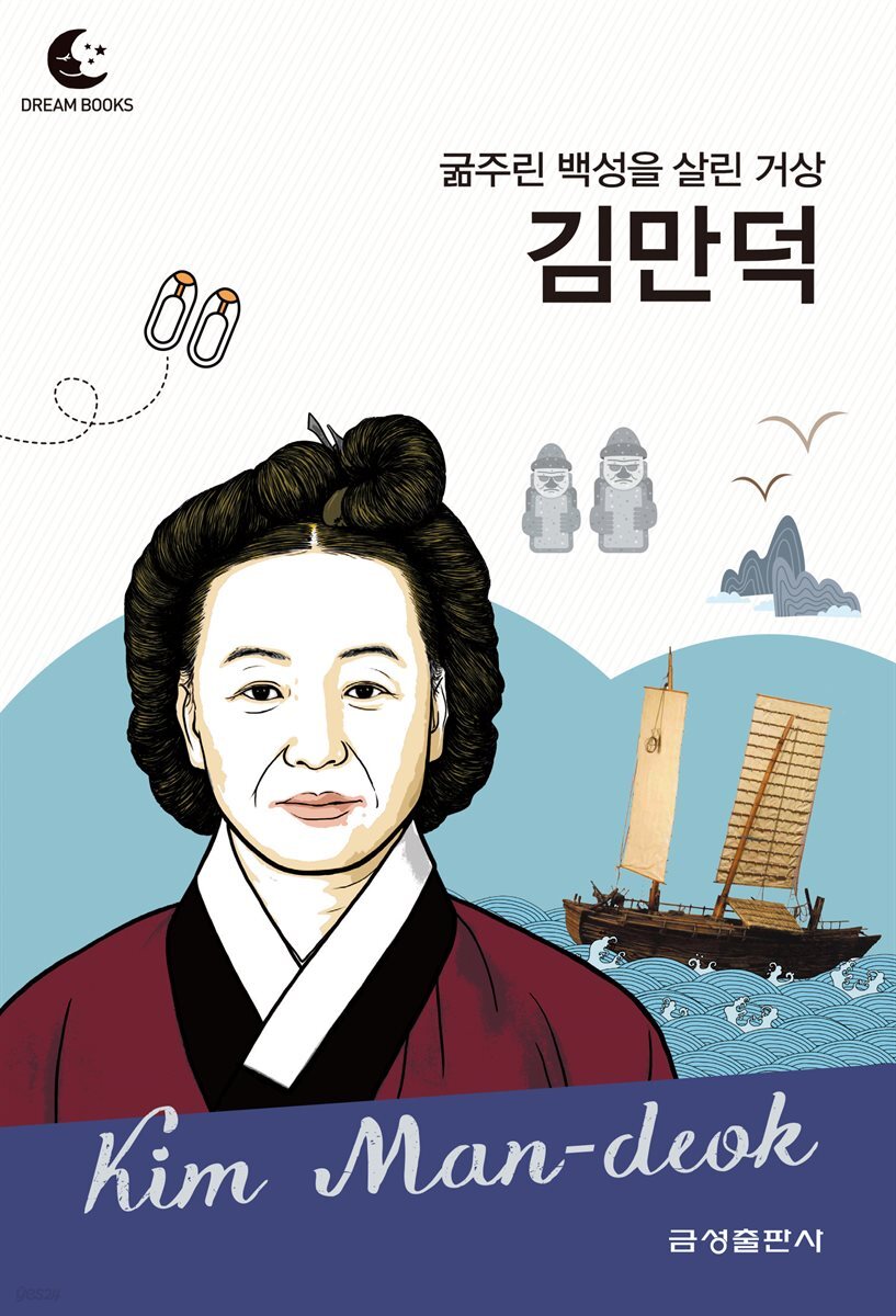 드림북스 피플 스토리 65. 김만덕