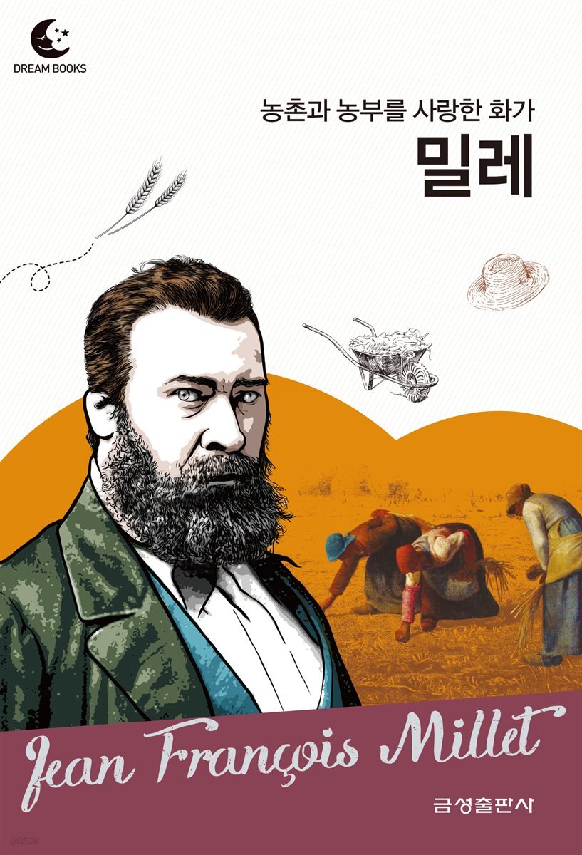 드림북스 피플 스토리 68. 밀레