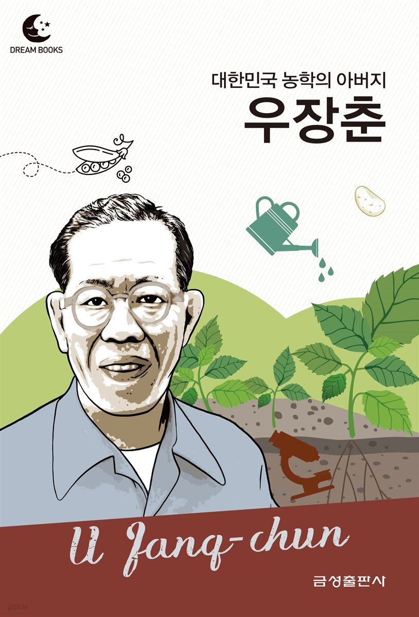 드림북스 피플 스토리 85. 우장춘