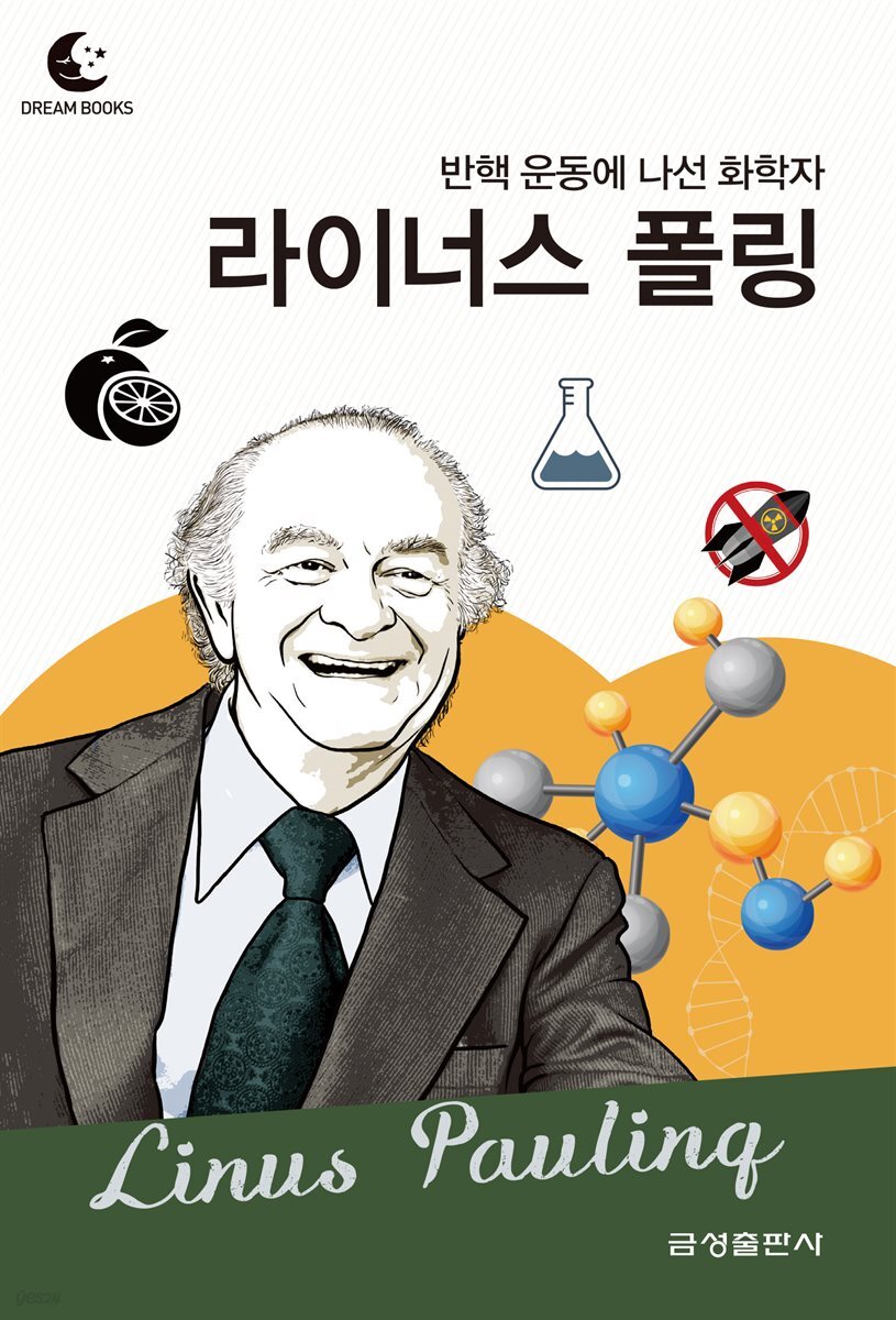 드림북스 피플 스토리 87. 라이너스 폴링