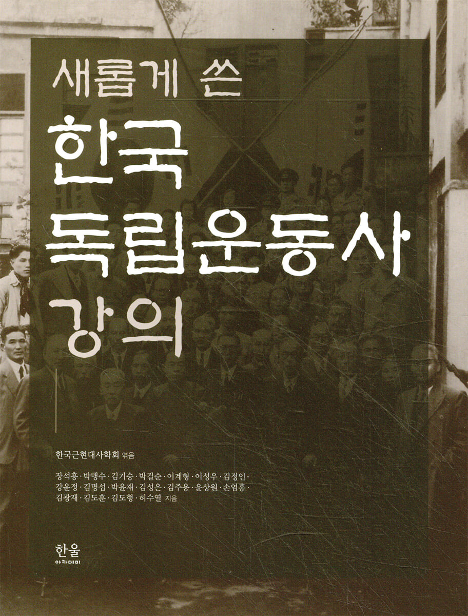 새롭게 쓴 한국 독립운동사 강의