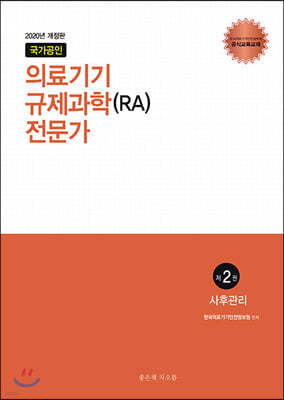 국가공인 의료기기 규제과학(RA) 전문가 제2권