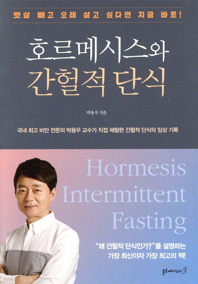 호르메시스와 간헐적 단식