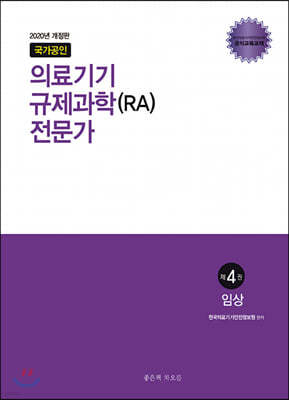 국가공인 의료기기 규제과학(RA) 전문가 제4권