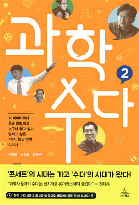 과학 수다 2