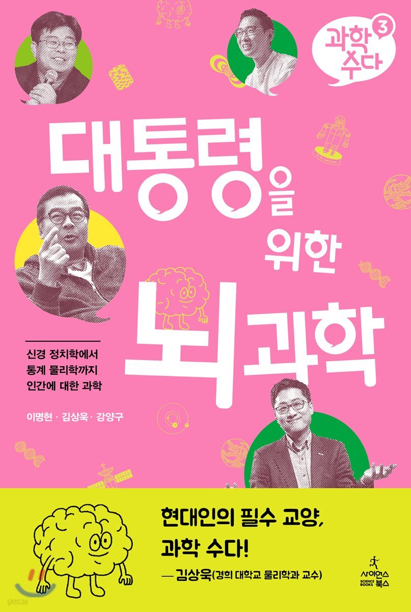 과학 수다 3：대통령을 위한 뇌과학