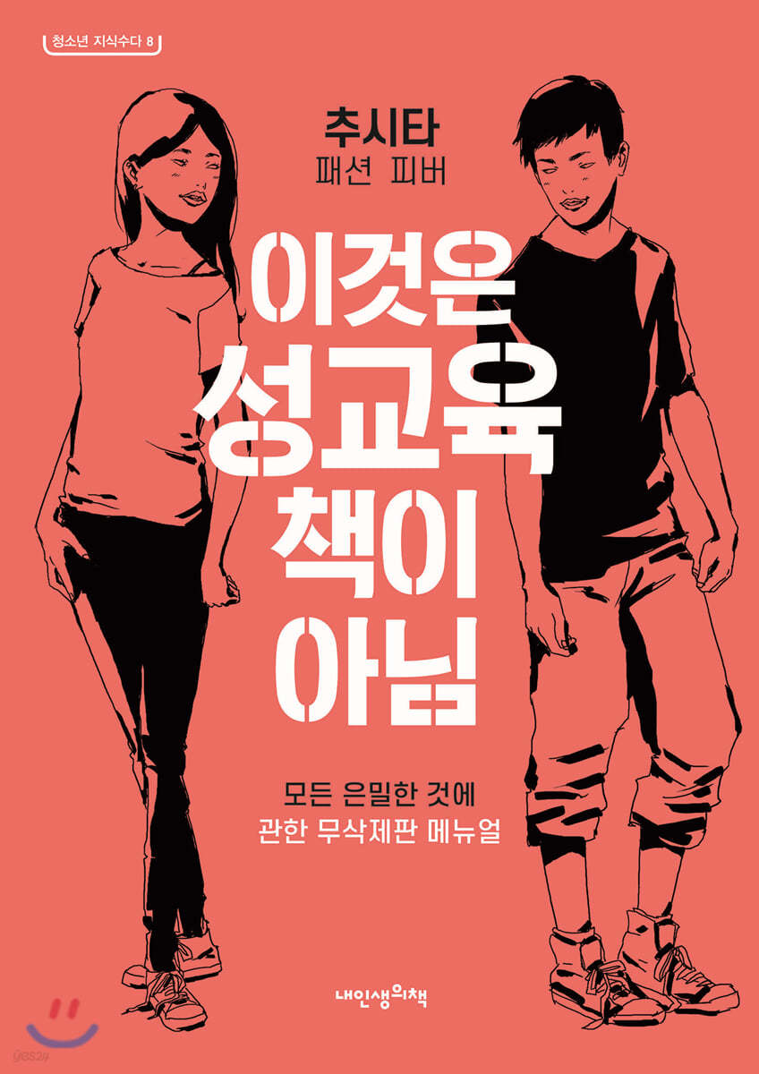 이것은 성교육 책이 아님