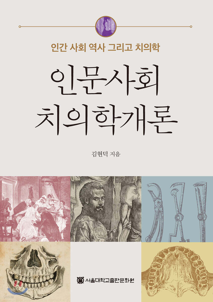 인문사회치의학 개론