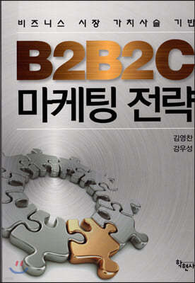 B2B2C 마케팅전략