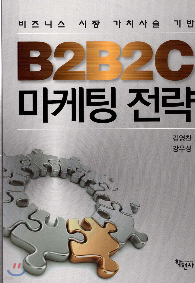 B2B2C 마케팅전략