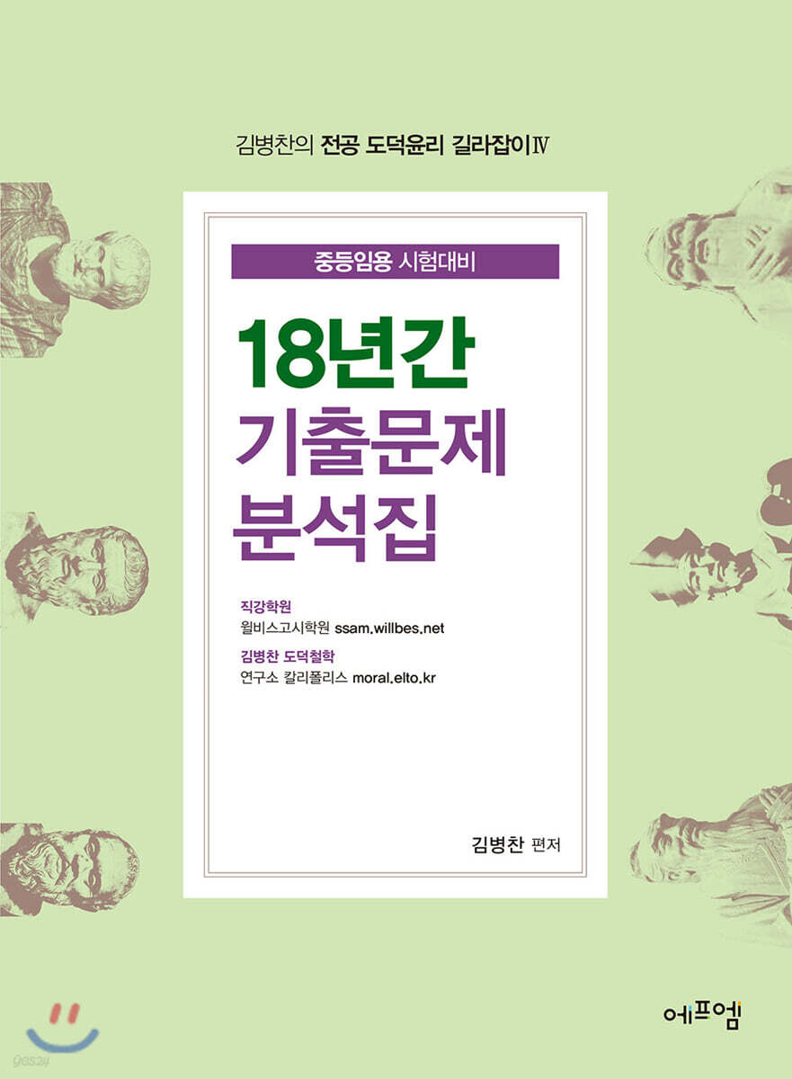 김병찬의 전공 도덕윤리 길라잡이 4 18년간 기출문제 분석집