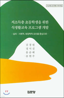 저소득층 초등학생을 위한 식생활교육 프로그램 개발