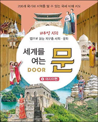 세계를 여는 문 DOOR 1 아시아편