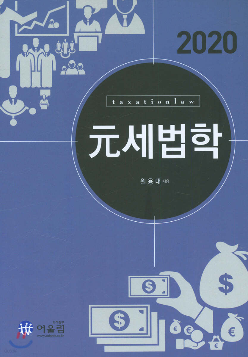 2020 元 세법학
