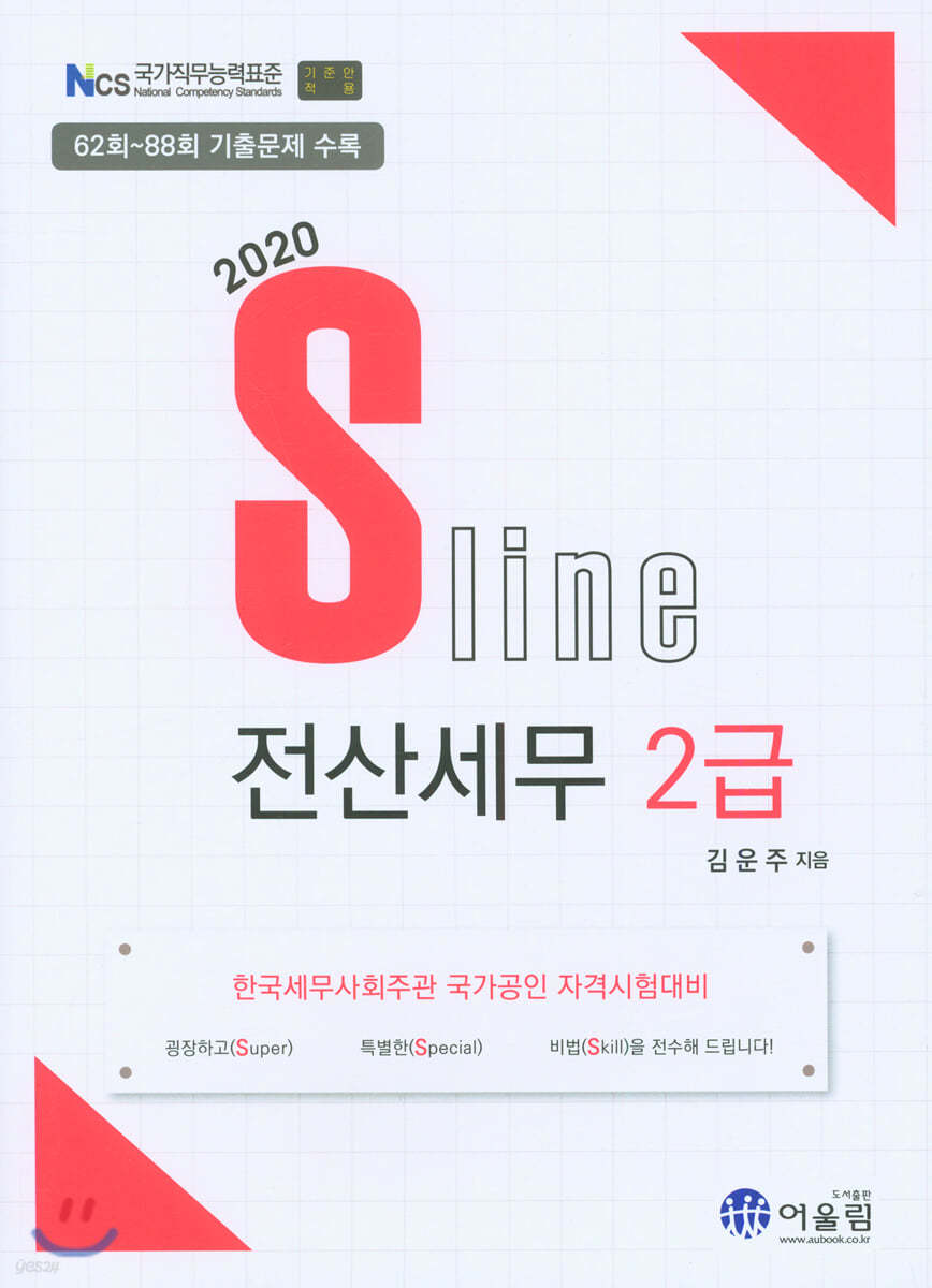 2020 S line 전산세무 2급